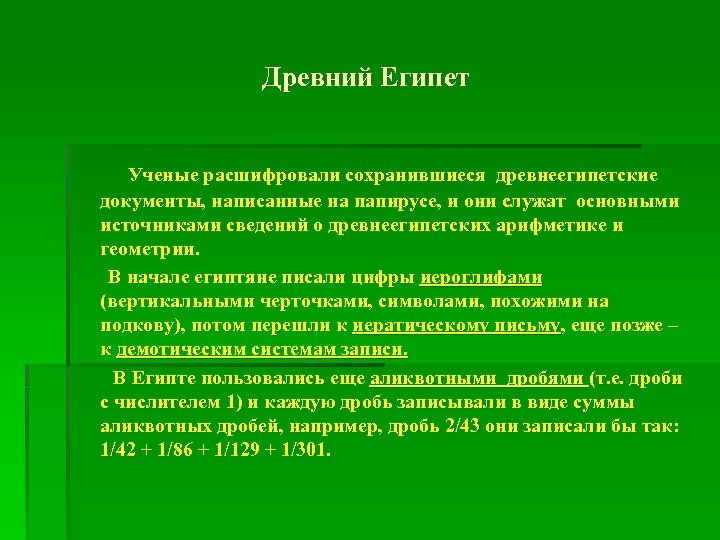 Древний Египет Ученые расшифровали сохранившиеся древнеегипетские документы, написанные на папирусе, и они служат основными