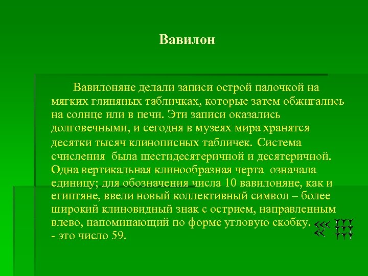 Вавилоняне делали записи острой палочкой на мягких глиняных табличках, которые затем обжигались на солнце