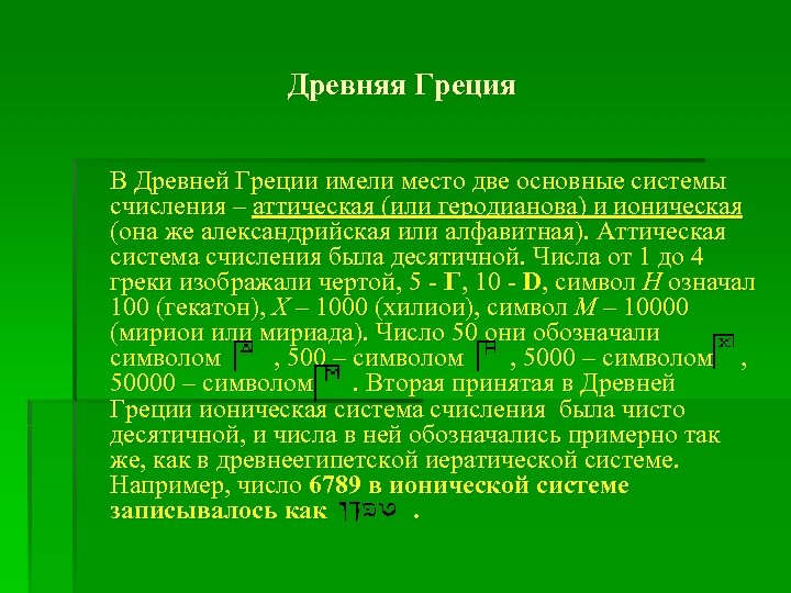 Древняя Греция В Древней Греции имели место две основные системы счисления – аттическая (или