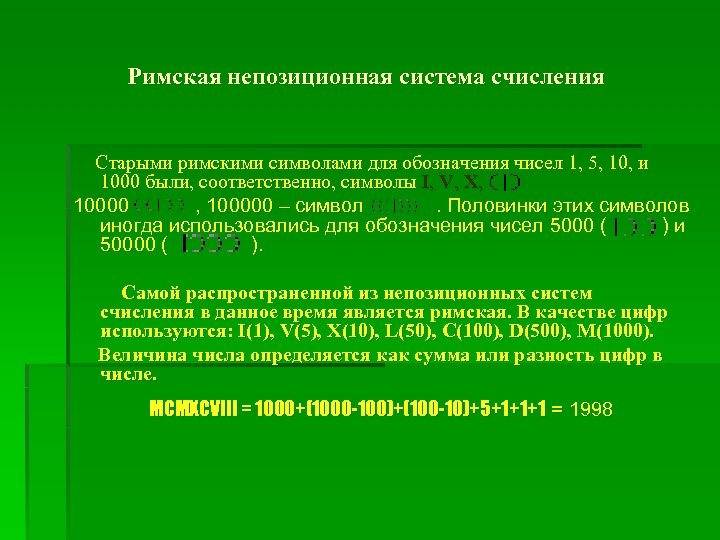 Римская непозиционная система счисления Старыми римскими символами для обозначения чисел 1, 5, 10, и
