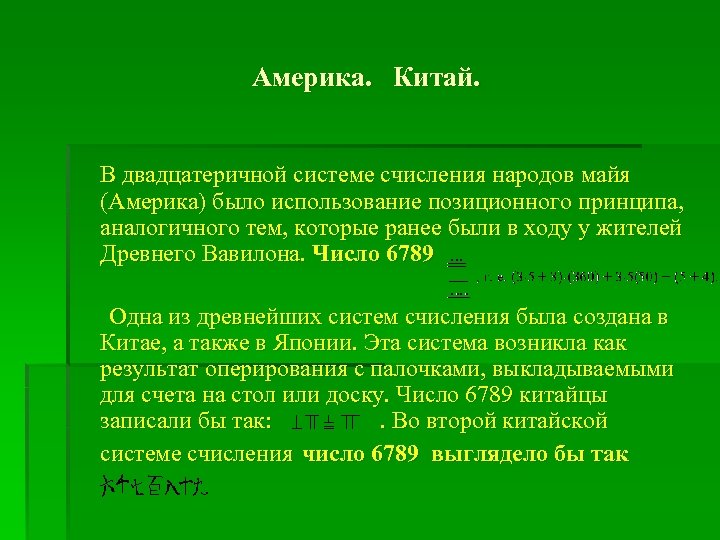 Америка. Китай. В двадцатеричной системе счисления народов майя (Америка) было использование позиционного принципа, аналогичного