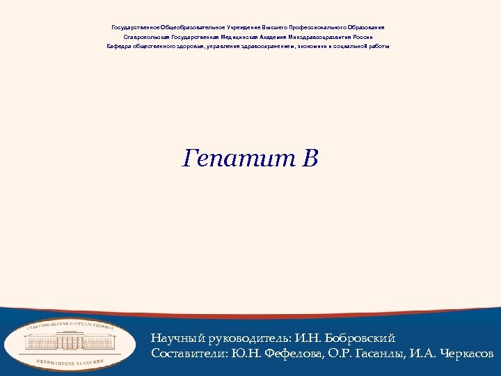 Государственное Общеобразовательное Учреждение Высшего Профессионального Образования Ставропольская Государственная Медицинская Академия Минздравсоцразвития России Кафедра общественного