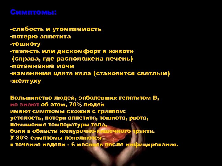 Симптомы: -слабость и утомляемость -потерю аппетита -тошноту -тяжесть или дискомфорт в животе (справа, где