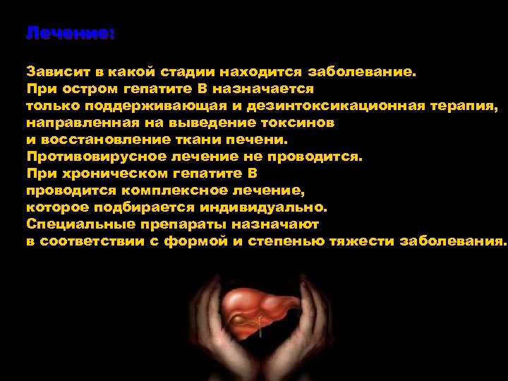 Лечение: Зависит в какой стадии находится заболевание. При остром гепатите В назначается только поддерживающая