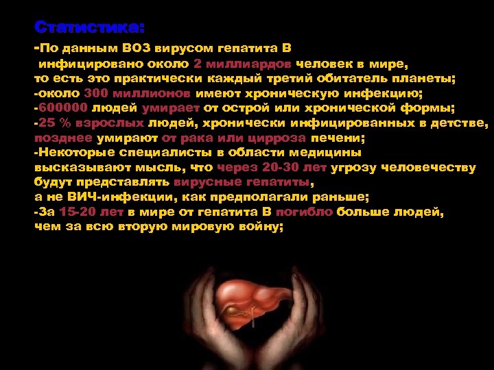 Статистика: -По данным ВОЗ вирусом гепатита В инфицировано около 2 миллиардов человек в мире,