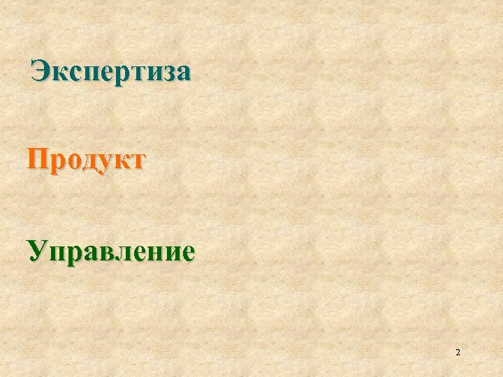 Экспертиза Продукт Управление 2 