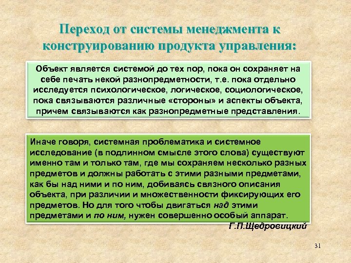 Переход от системы менеджмента к конструированию продукта управления: Объект является системой до тех пор,