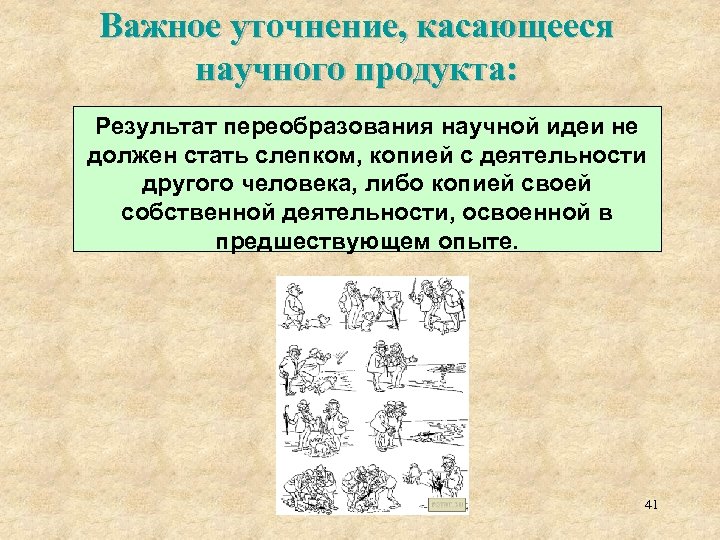 Важное уточнение, касающееся научного продукта: Результат переобразования научной идеи не должен стать слепком, копией