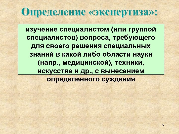 Определение «экспертиза» : изучение специалистом (или группой специалистов) вопроса, требующего для своего решения специальных