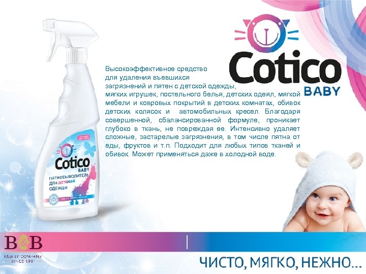 Высокоэффективное средство для удаления въевшихся загрязнений и пятен с детской одежды, мягких игрушек, постельного