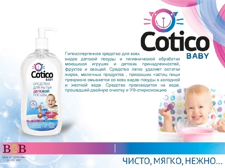 Гипоаллергенное средство для всех видов детской посуды и гигиенической обработки моющихся игрушек и детских