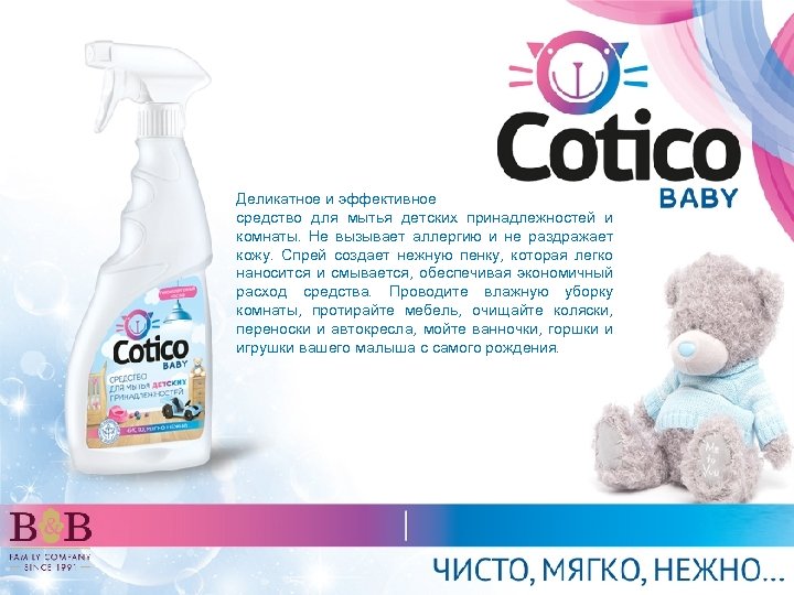 Деликатное и эффективное средство для мытья детских принадлежностей и комнаты. Не вызывает аллергию и