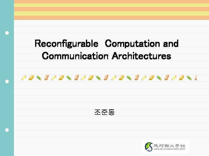 Reconfigurable Computation and Communication Architectures 조준동 