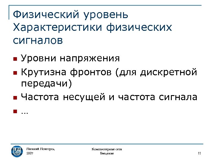 Физический уровень Характеристики физических сигналов n n Уровни напряжения Крутизна фронтов (для дискретной передачи)