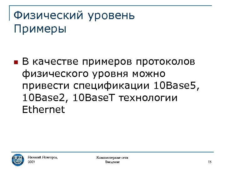 Физический уровень Примеры n В качестве примеров протоколов физического уровня можно привести спецификации 10