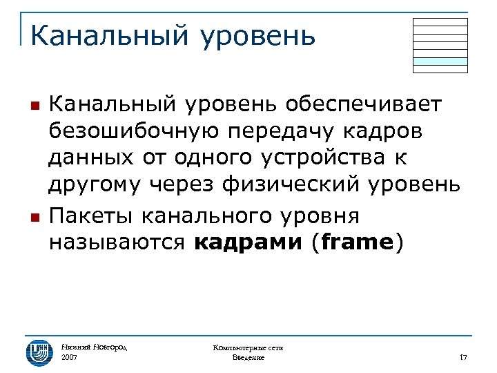 Канальный уровень n n Канальный уровень обеспечивает безошибочную передачу кадров данных от одного устройства