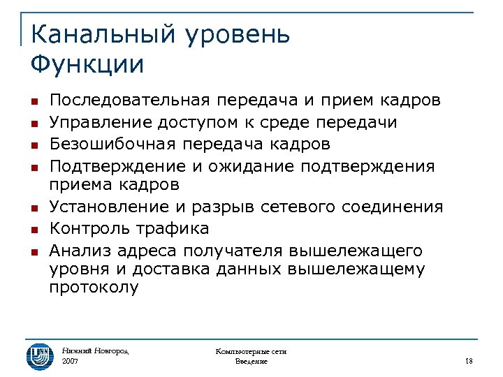 Канальный уровень Функции n n n n Последовательная передача и прием кадров Управление доступом