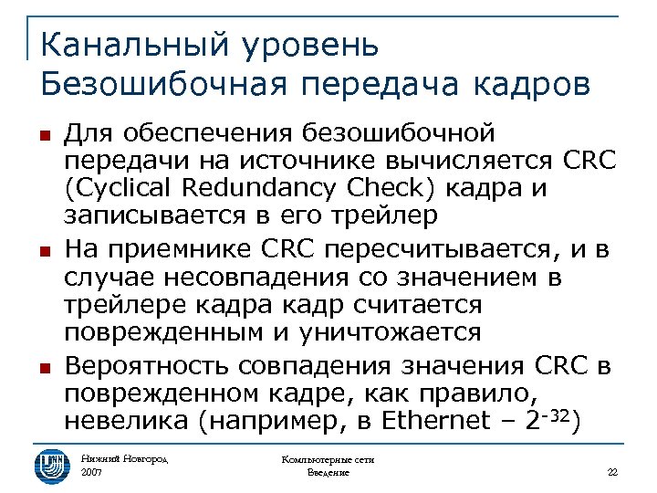 Канальный уровень Безошибочная передача кадров n n n Для обеспечения безошибочной передачи на источнике