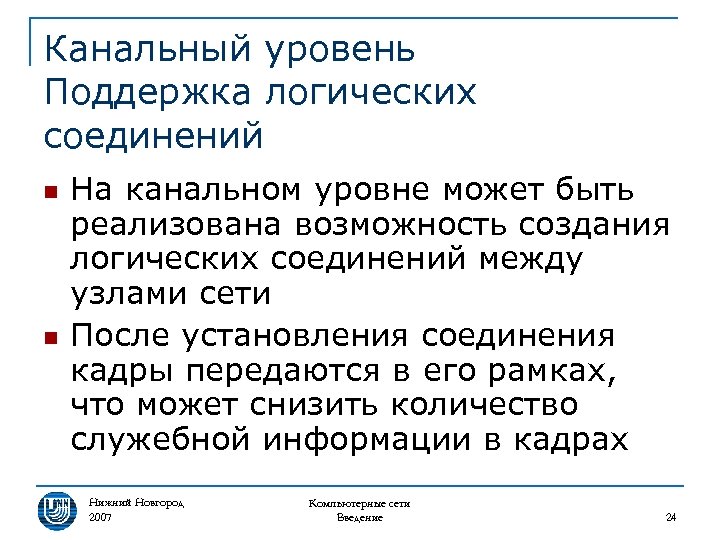 Канальный уровень Поддержка логических соединений n n На канальном уровне может быть реализована возможность