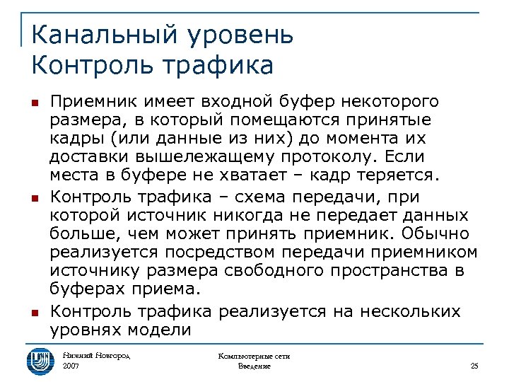 Канальный уровень Контроль трафика n n n Приемник имеет входной буфер некоторого размера, в