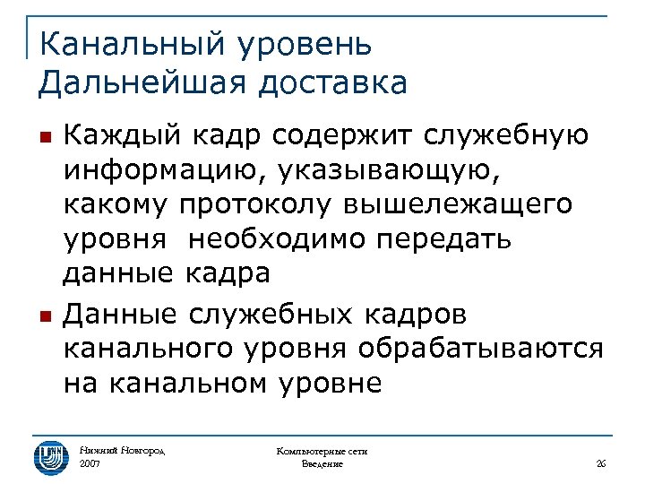 Канальный уровень Дальнейшая доставка n n Каждый кадр содержит служебную информацию, указывающую, какому протоколу