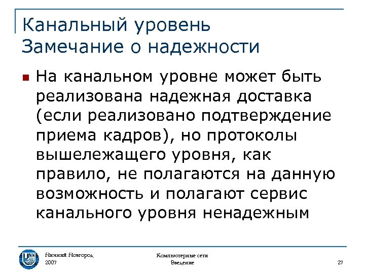 Канальный уровень Замечание о надежности n На канальном уровне может быть реализована надежная доставка