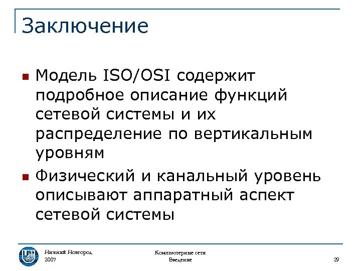 Заключение n n Модель ISO/OSI содержит подробное описание функций сетевой системы и их распределение