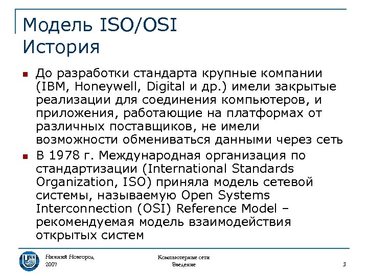Модель ISO/OSI История n n До разработки стандарта крупные компании (IBM, Honeywell, Digital и