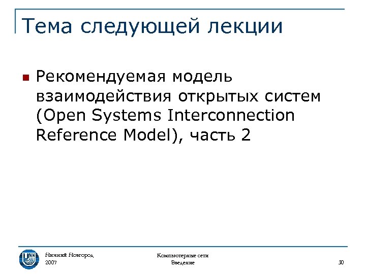 Тема следующей лекции n Рекомендуемая модель взаимодействия открытых систем (Open Systems Interconnection Reference Model),