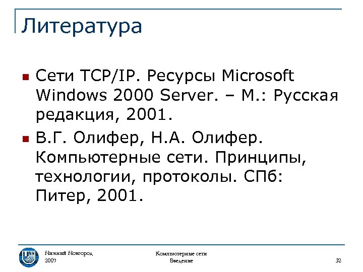 Литература n n Сети TCP/IP. Ресурсы Microsoft Windows 2000 Server. – М. : Русская