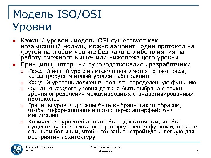 Модель ISO/OSI Уровни n n Каждый уровень модели OSI существует как независимый модуль, можно