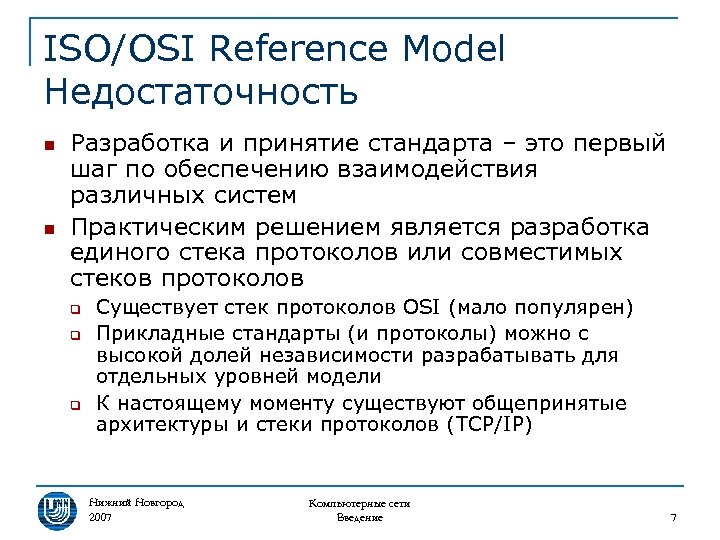 ISO/OSI Reference Model Недостаточность n n Разработка и принятие стандарта – это первый шаг