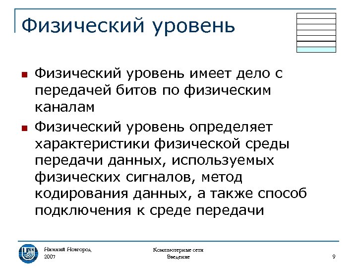 Физический уровень n n Физический уровень имеет дело с передачей битов по физическим каналам