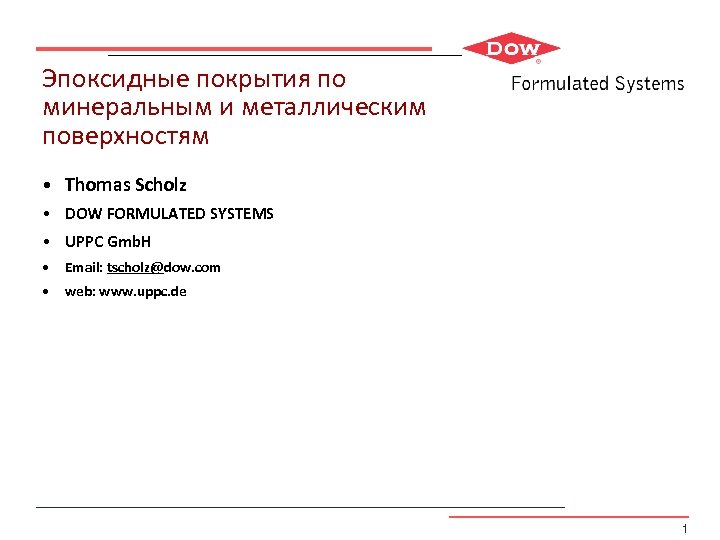 Эпоксидные покрытия по минеральным и металлическим поверхностям • Thomas Scholz • DOW FORMULATED SYSTEMS