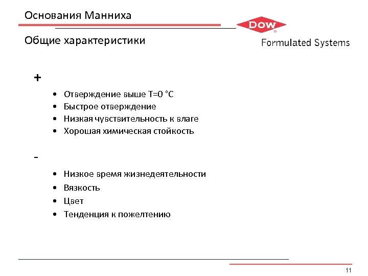 Основания Манниха Общие характеристики + • • Отверждение выше T=0 °C Быстрое отверждение Низкая