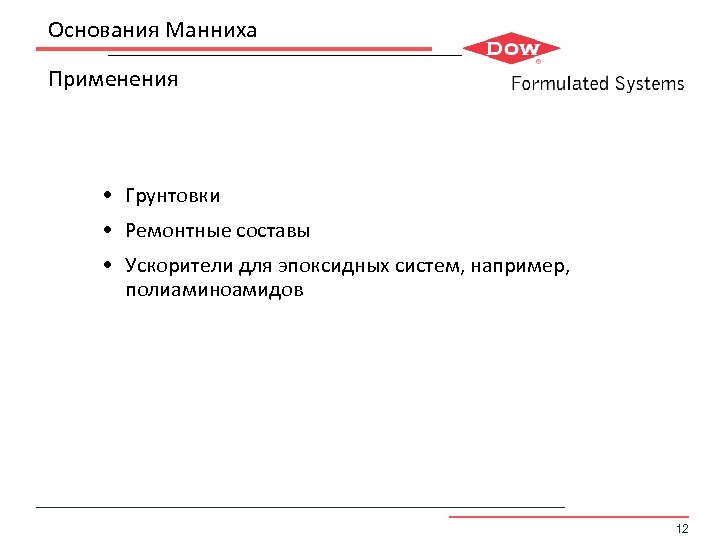 Основания Манниха Применения • Грунтовки • Ремонтные составы • Ускорители для эпоксидных систем, например,