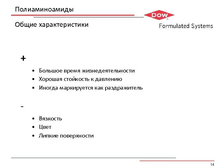 Полиаминоамиды Общие характеристики + • Большое время жизнедеятельности • Хорошая стойкость к давлению •