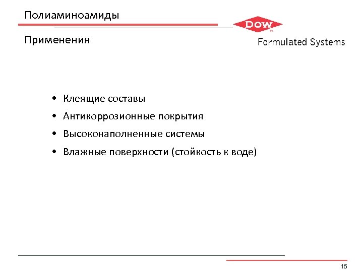 Полиаминоамиды Применения • Клеящие составы • Антикоррозионные покрытия • Высоконаполненные системы • Влажные поверхности