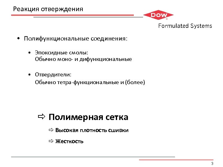 Реакция отверждения • Полифункциональные соединения: • Эпоксидные смолы: Обычно моно- и дифункциональные • Отвердители: