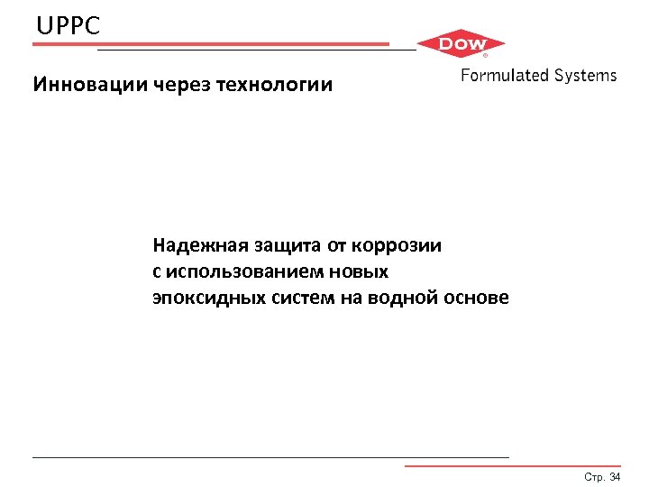 UPPC Инновации через технологии Надежная защита от коррозии с использованием новых эпоксидных систем на
