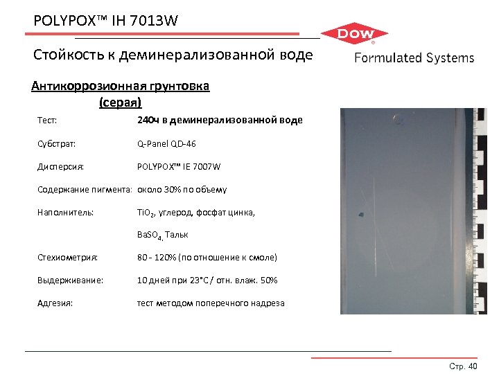 POLYPOX™ IH 7013 W Стойкость к деминерализованной воде Антикоррозионная грунтовка (серая) Тест: 240 ч
