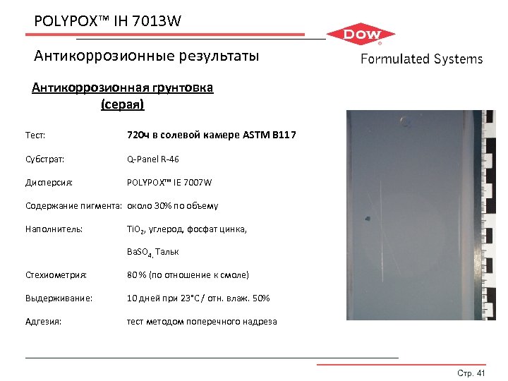 POLYPOX™ IH 7013 W Антикоррозионные результаты Антикоррозионная грунтовка (серая) Тест: 720 ч в солевой