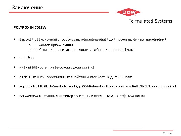 Заключение POLYPOX IH 7013 W • высокая реакционная способность, рекомендуемая для промышленных применений •