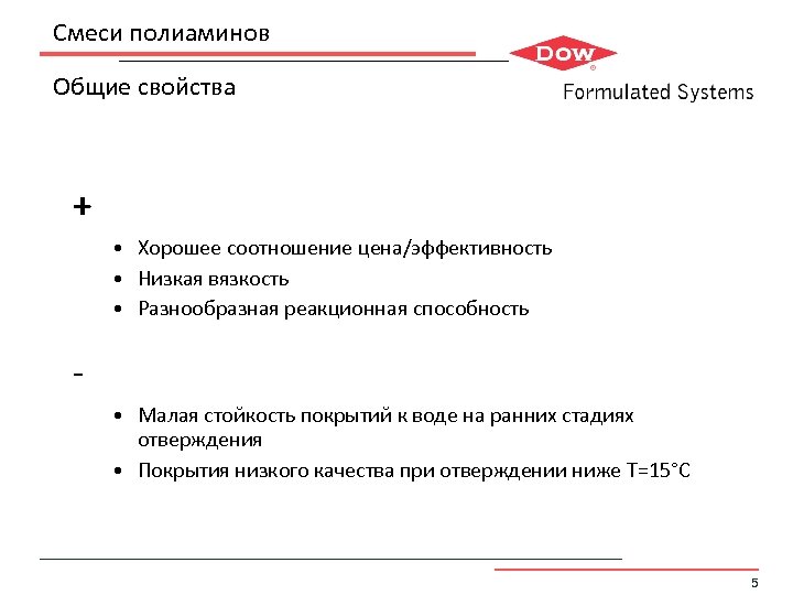 Смеси полиаминов Общие свойства + • Хорошее соотношение цена/эффективность • Низкая вязкость • Разнообразная