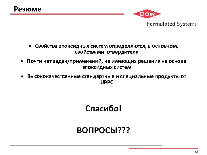 Резюме • Свойства эпоксидных систем определяются, в основном, свойствами отвердителя • Почти нет задач/применений,