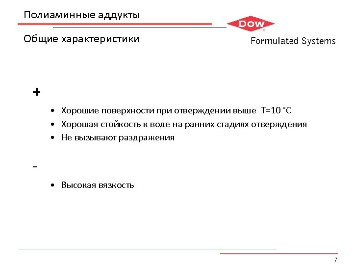 Полиаминные аддукты Общие характеристики + • Хорошие поверхности при отверждении выше T=10 °C •