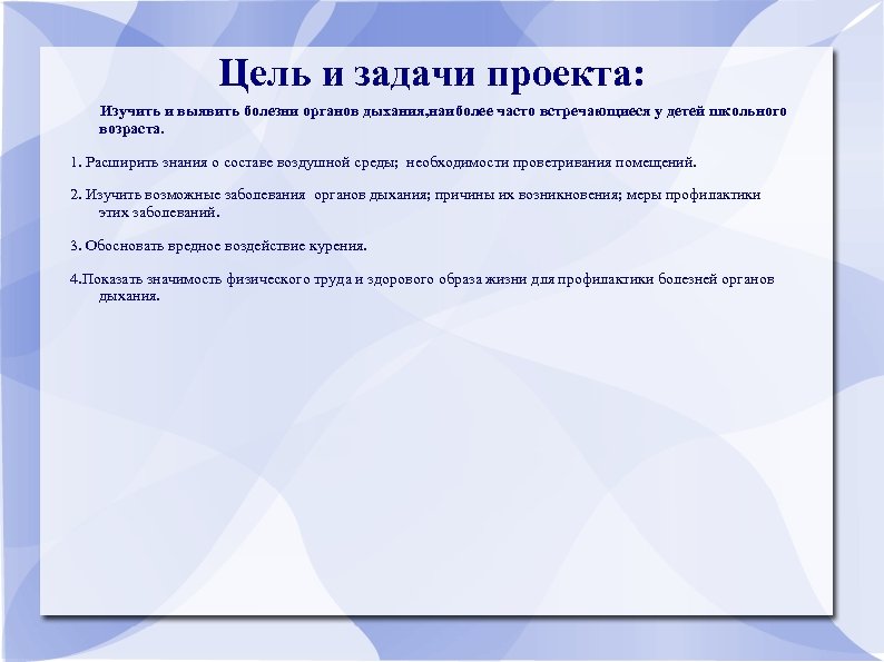 Выявить рассмотреть. Болезни органов дыхания цель и задачи. Цели и задачи школы органов дыхания. Актуальность заболеваний органов дыхания. Болезни органов дыхания цель темы.