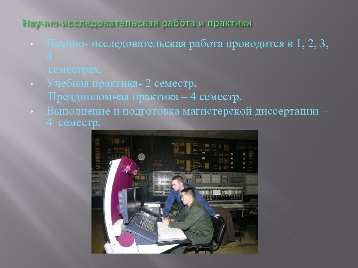 Научно- исследовательская работа проводится в 1, 2, 3, 4 семестрах. • Учебная практика- 2