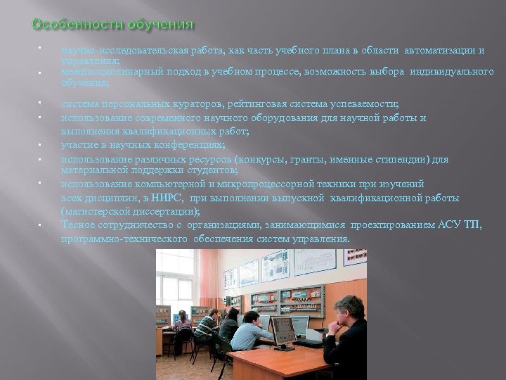  • • научно-исследовательская работа, как часть учебного плана в области автоматизации и управления;