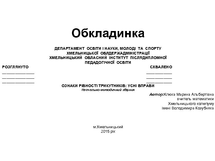 Обкладинка РОЗГЛЯНУТО _______________ ДЕПАРТАМЕНТ ОСВІТИ І НАУКИ, МОЛОДІ ТА СПОРТУ ХМЕЛЬНИЦЬКОЇ ОБЛДЕРЖАДМІНІСТРАЦІЇ ХМЕЛЬНИЦЬКИЙ ОБЛАСНИЙ